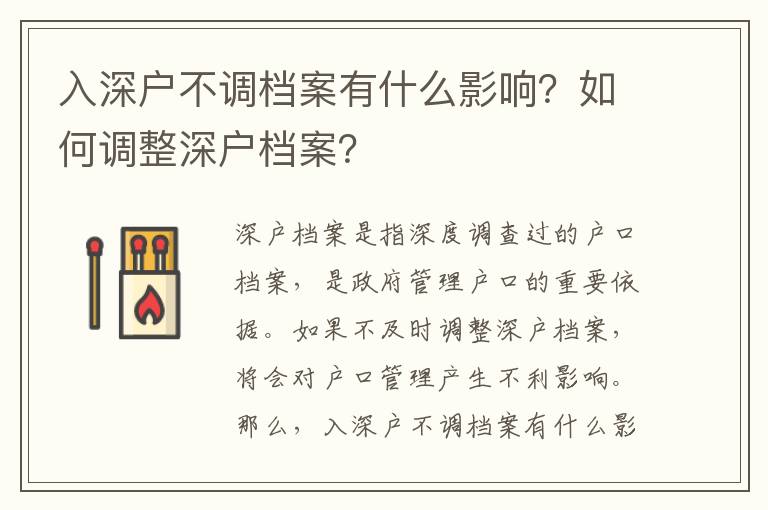 入深戶不調檔案有什么影響？如何調整深戶檔案？