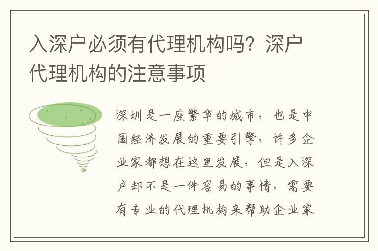 入深戶必須有代理機構嗎？深戶代理機構的注意事項