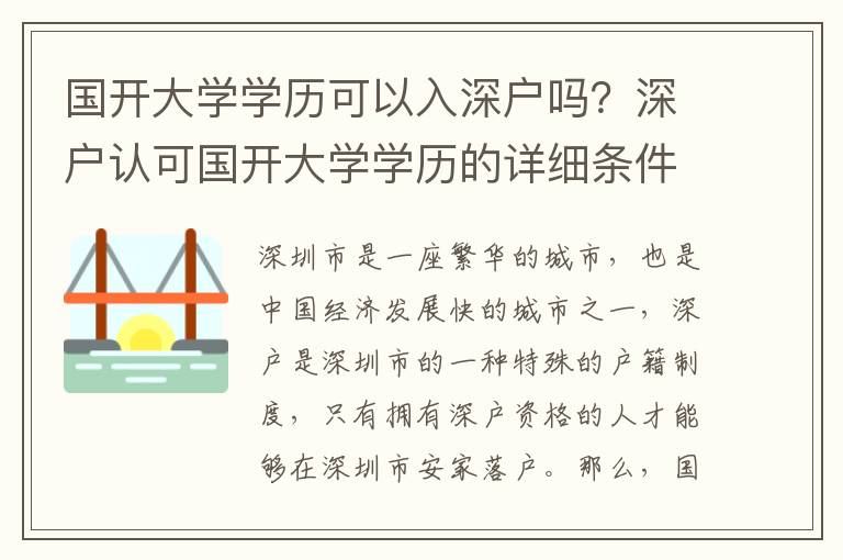 國開大學學歷可以入深戶嗎？深戶認可國開大學學歷的詳細條件