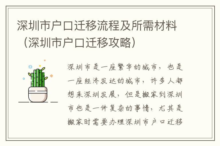 深圳市戶口遷移流程及所需材料（深圳市戶口遷移攻略）