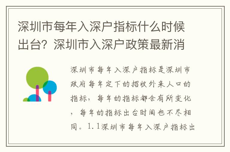 深圳市每年入深戶指標什么時候出臺？深圳市入深戶政策最新消息