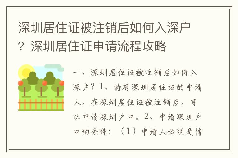 深圳居住證被注銷后如何入深戶？深圳居住證申請流程攻略