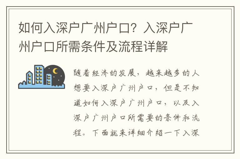 如何入深戶廣州戶口？入深戶廣州戶口所需條件及流程詳解