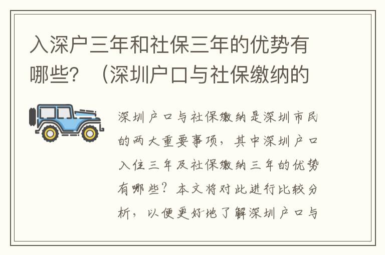 入深戶三年和社保三年的優勢有哪些？（深圳戶口與社保繳納的比較分析）