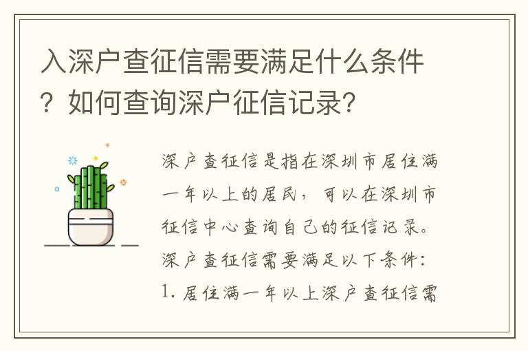 入深戶查征信需要滿足什么條件？如何查詢深戶征信記錄？