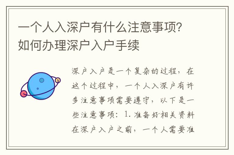 一個人入深戶有什么注意事項？如何辦理深戶入戶手續