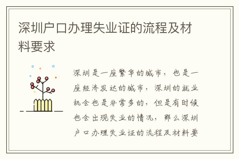 深圳戶口辦理失業證的流程及材料要求