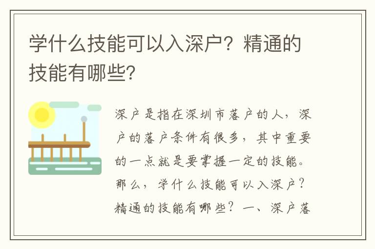 學什么技能可以入深戶？精通的技能有哪些？