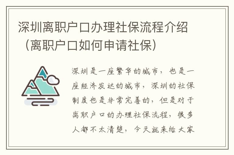 深圳離職戶口辦理社保流程介紹（離職戶口如何申請社保）