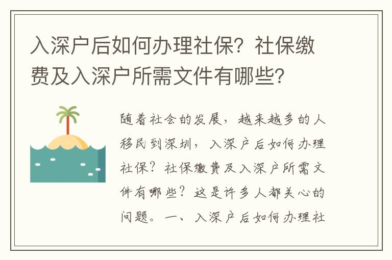 入深戶后如何辦理社保？社保繳費及入深戶所需文件有哪些？