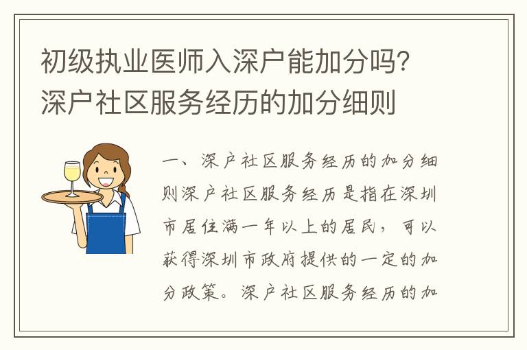 初級執業醫師入深戶能加分嗎？深戶社區服務經歷的加分細則