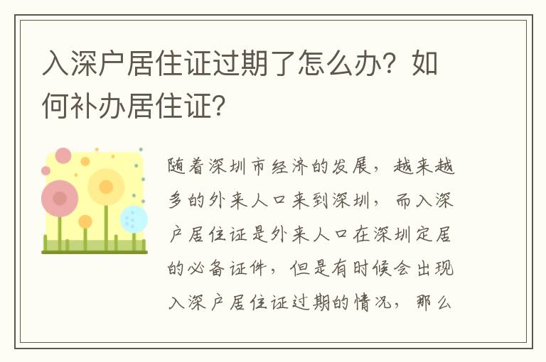 入深戶居住證過期了怎么辦？如何補辦居住證？