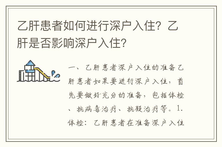 乙肝患者如何進行深戶入住？乙肝是否影響深戶入住？