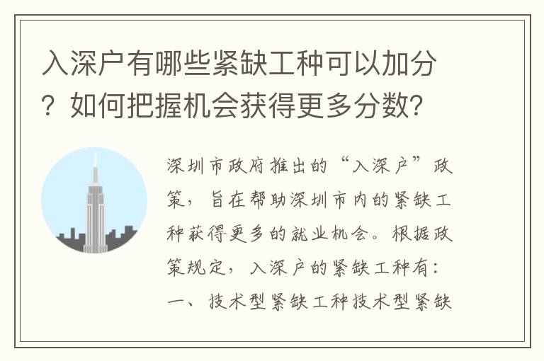 入深戶有哪些緊缺工種可以加分？如何把握機會獲得更多分數？