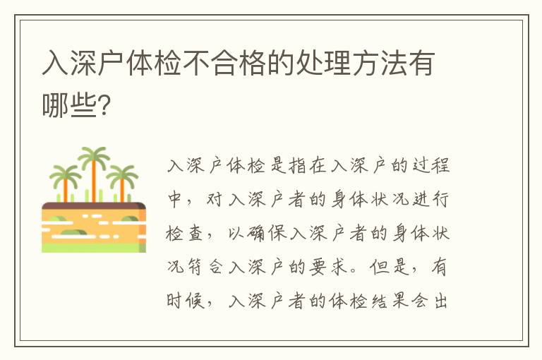 入深戶體檢不合格的處理方法有哪些？