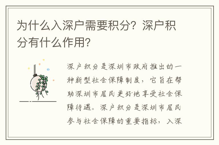 為什么入深戶需要積分？深戶積分有什么作用？