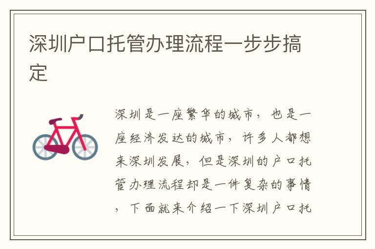 深圳戶口托管辦理流程一步步搞定