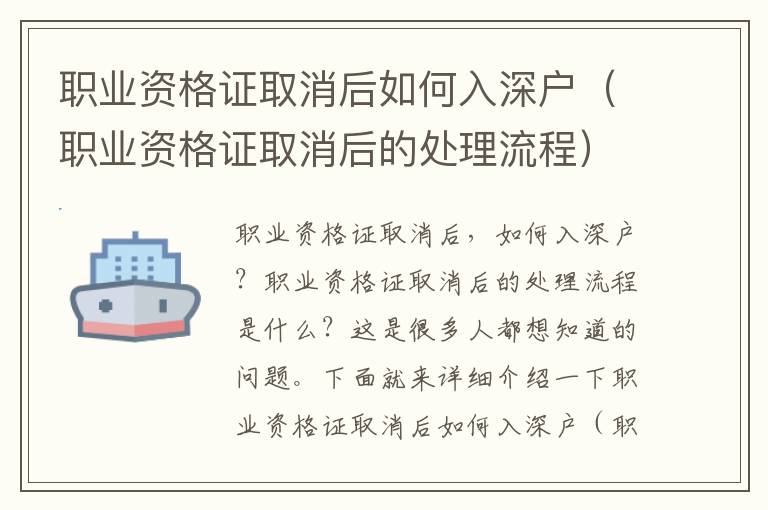 職業資格證取消后如何入深戶（職業資格證取消后的處理流程）