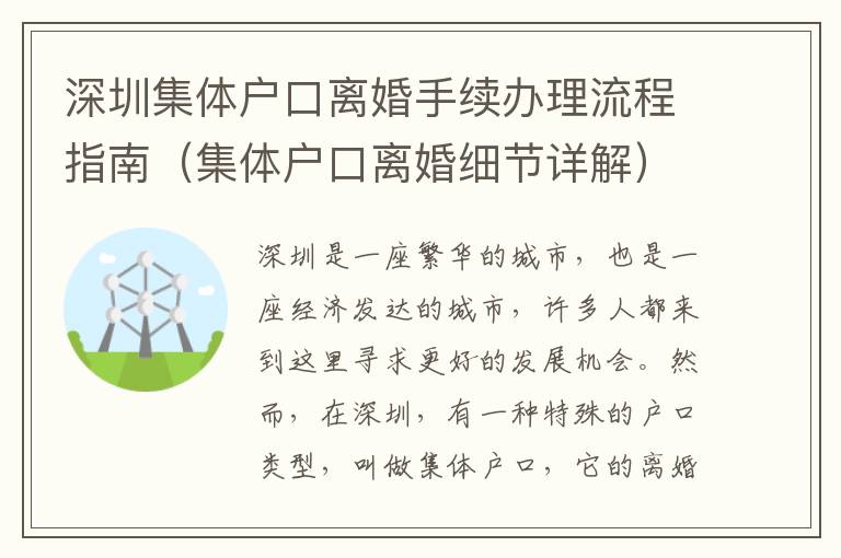 深圳集體戶口離婚手續辦理流程指南（集體戶口離婚細節詳解）