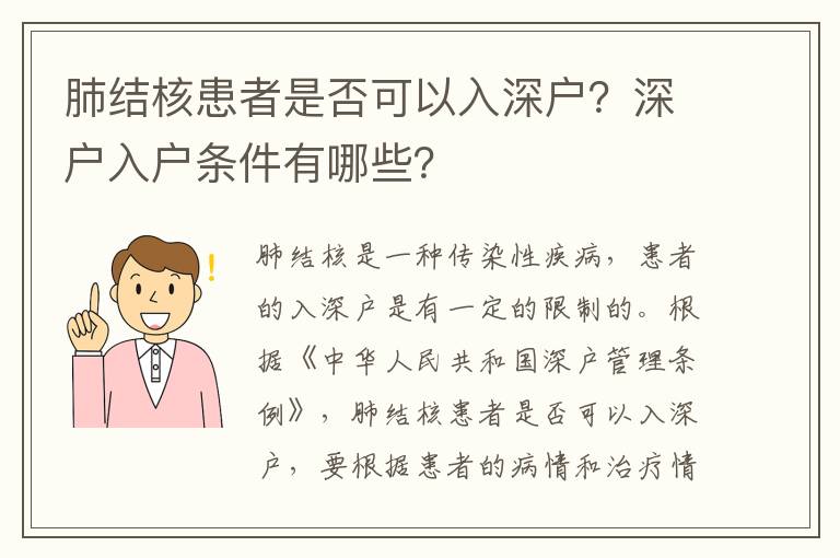 肺結核患者是否可以入深戶？深戶入戶條件有哪些？