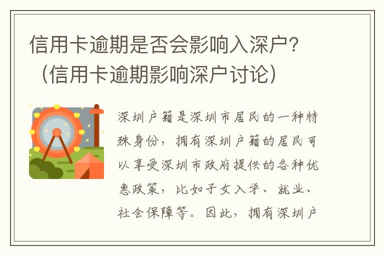 信用卡逾期是否會影響入深戶？（信用卡逾期影響深戶討論）