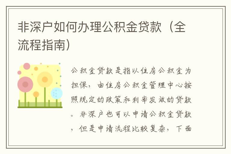 非深戶如何辦理公積金貸款（全流程指南）