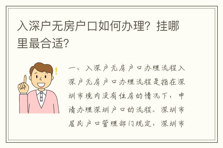 入深戶無房戶口如何辦理？掛哪里最合適？