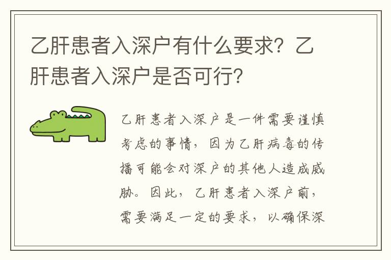 乙肝患者入深戶有什么要求？乙肝患者入深戶是否可行？