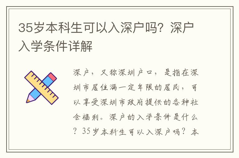 35歲本科生可以入深戶嗎？深戶入學條件詳解