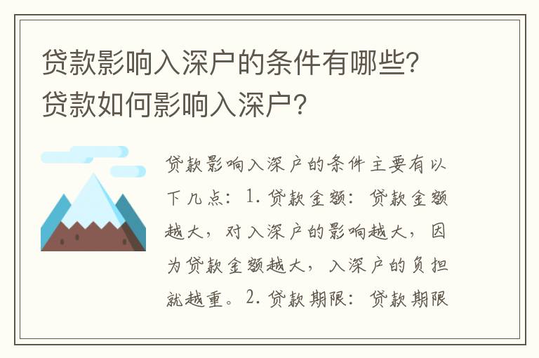 貸款影響入深戶的條件有哪些？貸款如何影響入深戶？