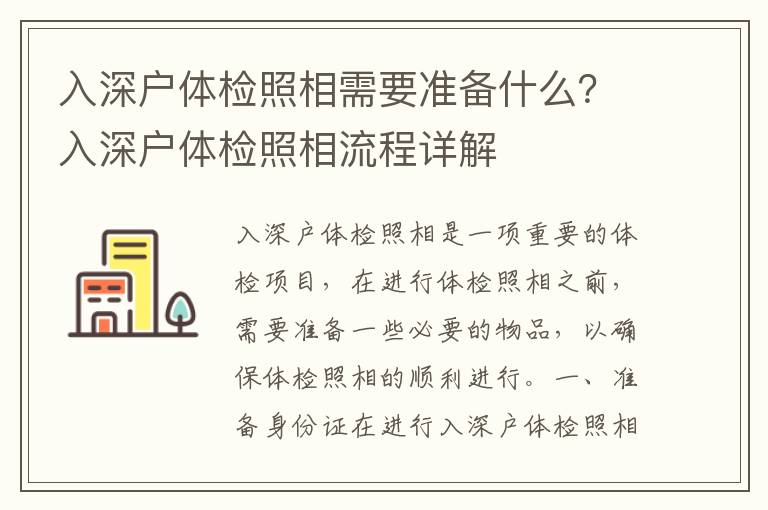 入深戶體檢照相需要準備什么？入深戶體檢照相流程詳解