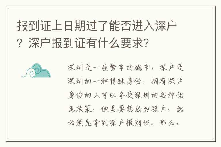 報到證上日期過了能否進入深戶？深戶報到證有什么要求？