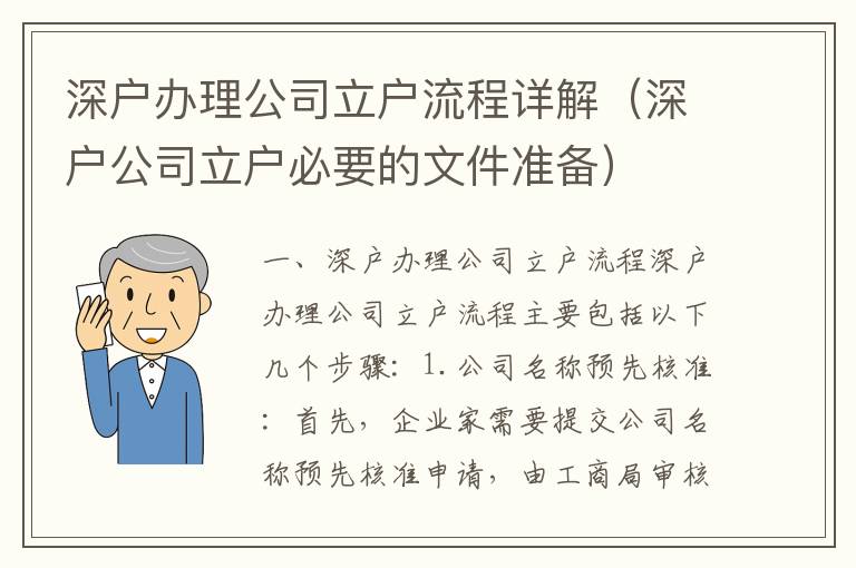 深戶辦理公司立戶流程詳解（深戶公司立戶必要的文件準備）