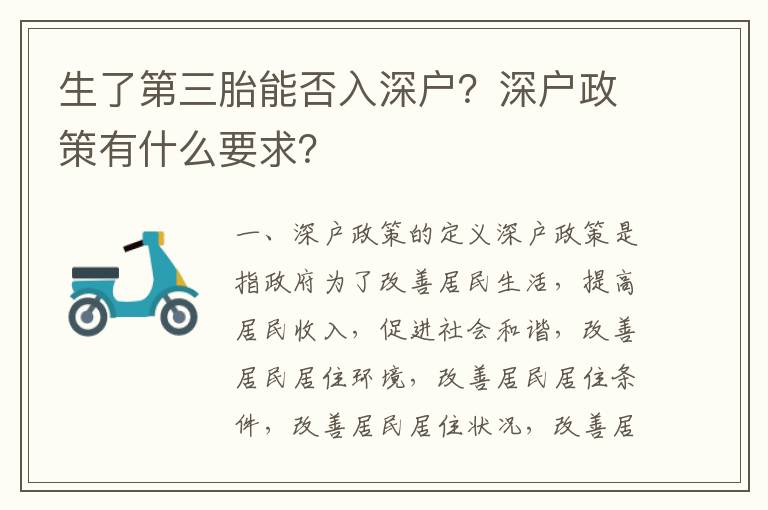 生了第三胎能否入深戶？深戶政策有什么要求？