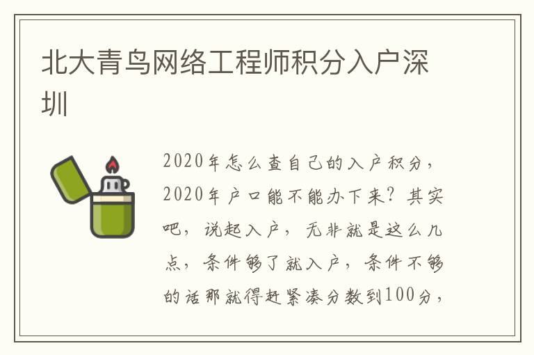 北大青鳥網絡工程師積分入戶深圳