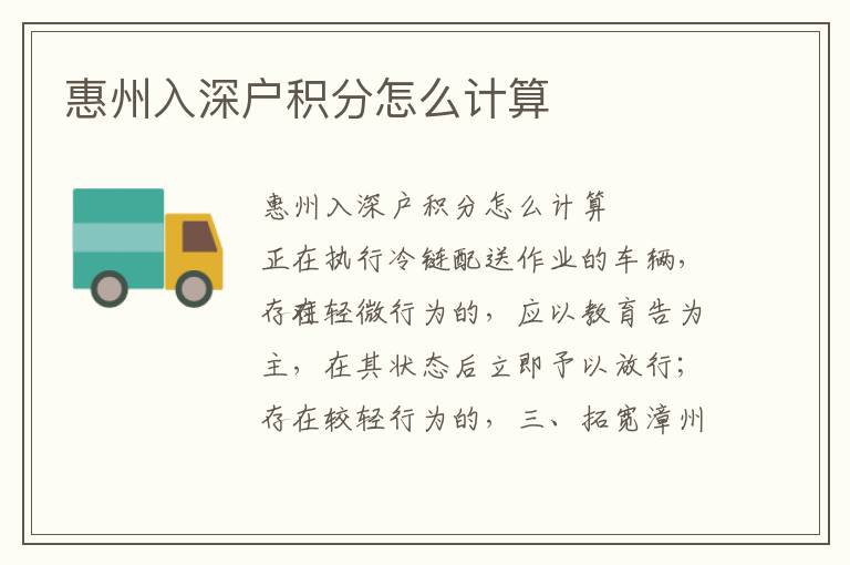 惠州入深戶積分怎么計算