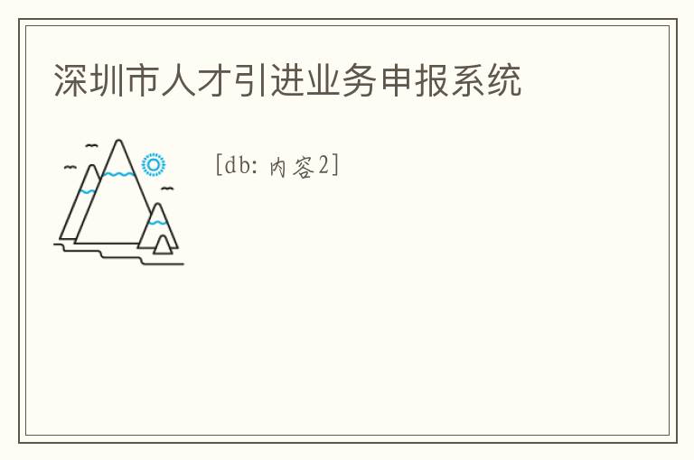 深圳市人才引進業務申報系統