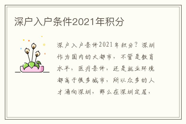 深戶入戶條件2021年積分