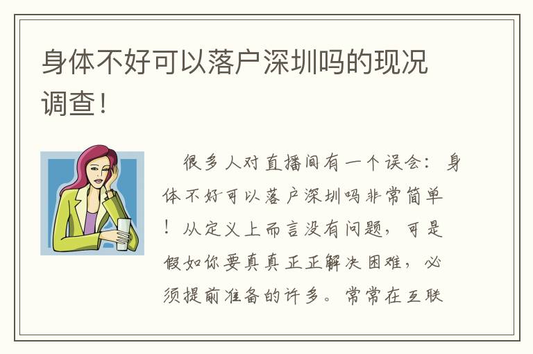 身體不好可以落戶深圳嗎的現況調查！