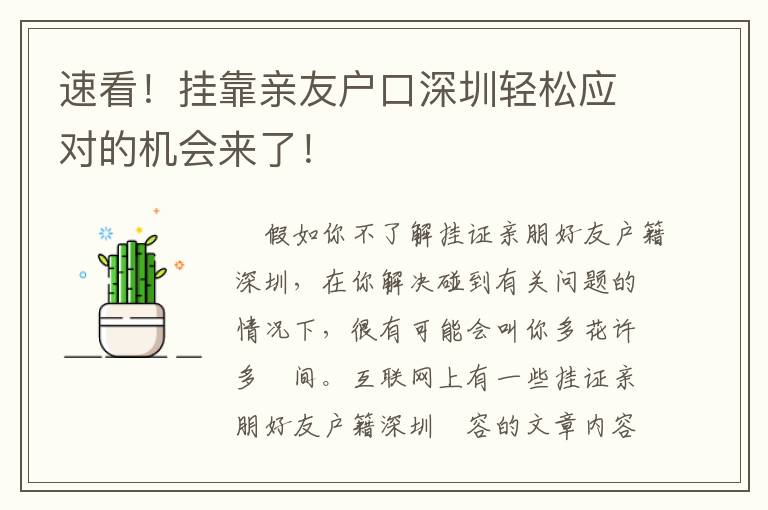 速看！掛靠親友戶口深圳輕松應對的機會來了！