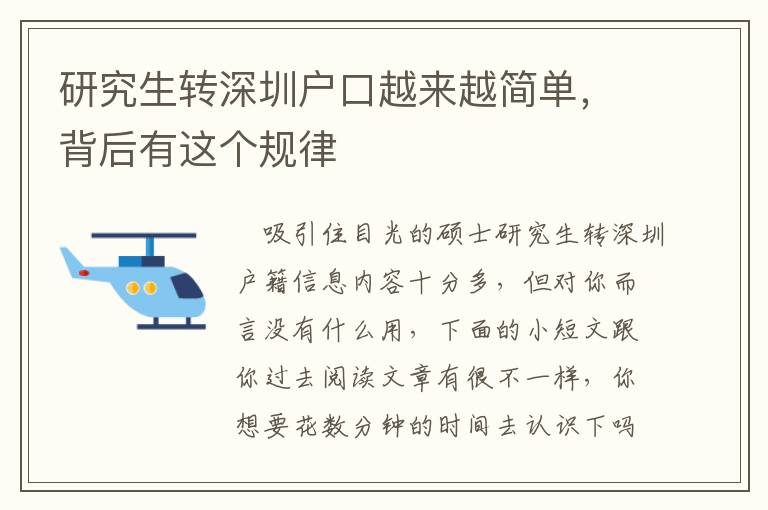 研究生轉深圳戶口越來越簡單，背后有這個規律