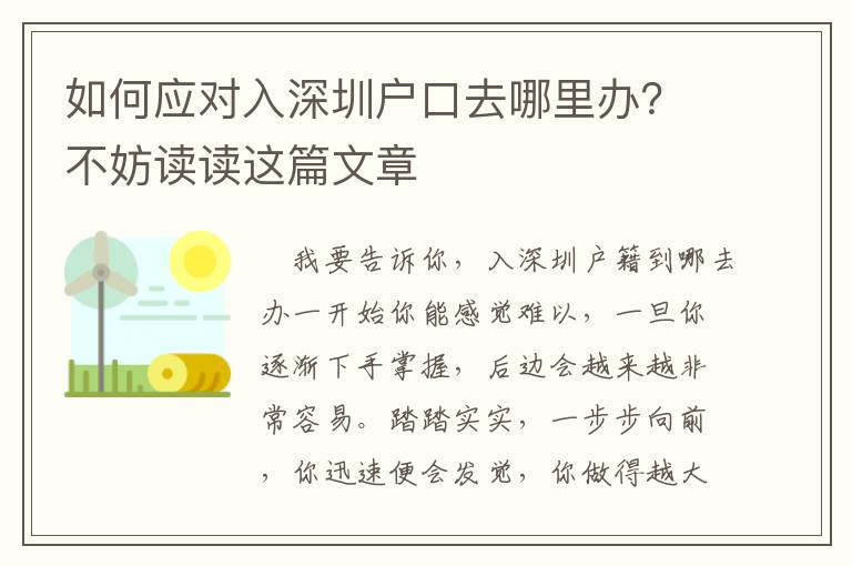 如何應對入深圳戶口去哪里辦？不妨讀讀這篇文章