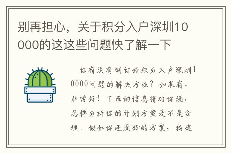 別再擔心，關于積分入戶深圳10000的這這些問題快了解一下