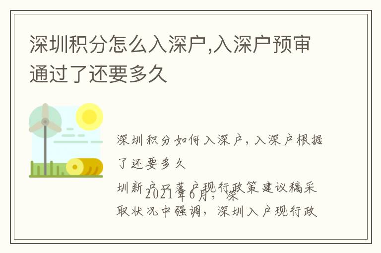 深圳積分怎么入深戶,入深戶預審通過了還要多久