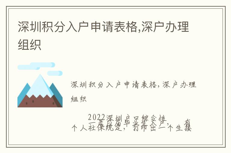 深圳積分入戶申請表格,深戶辦理組織