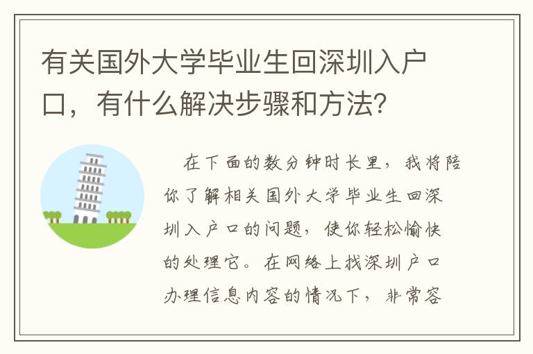 有關國外大學畢業生回深圳入戶口，有什么解決步驟和方法？