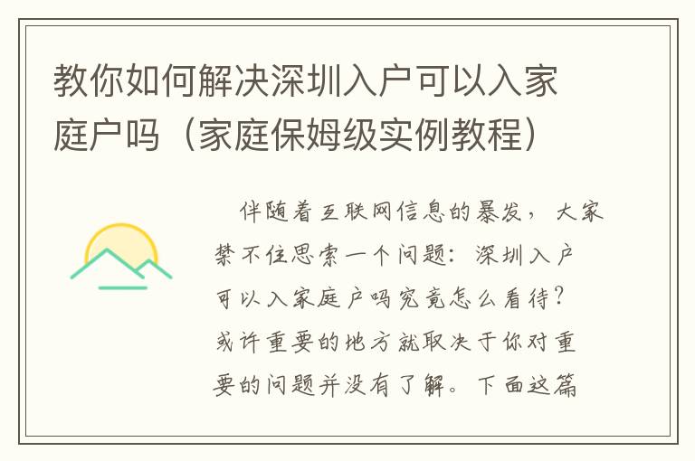 教你如何解決深圳入戶可以入家庭戶嗎（家庭保姆級實例教程）