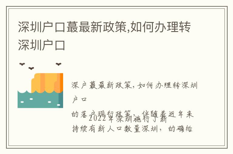 深圳戶口蕞最新政策,如何辦理轉深圳戶口