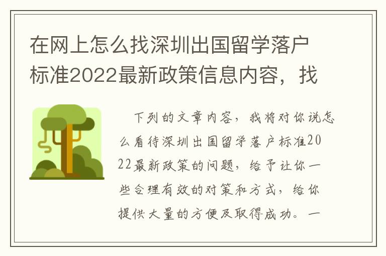 在網上怎么找深圳出國留學落戶標準2022最新政策信息內容，找材料難嗎，我認為一點都不會太難！