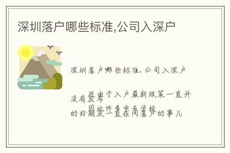 深圳落戶哪些標準,公司入深戶